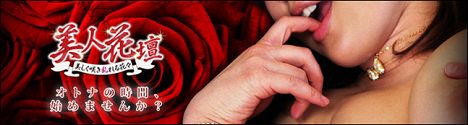 美人花壇の公式サイト